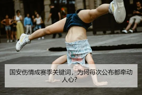 国安伤情成赛季关键词，为何每次公布都牵动人心？