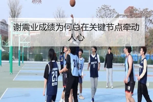 谢震业成绩为何总在关键节点牵动人心