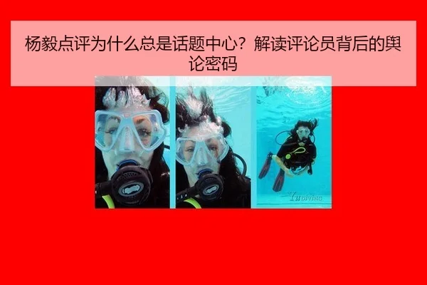 yang-yi-dian-ping-wei-shen-me-zong-shi-hua-ti-zhong-xin-jie-du-ping-lun-yuan-bei-hou-de-yu-lun-mi-ma-2-751.jpg